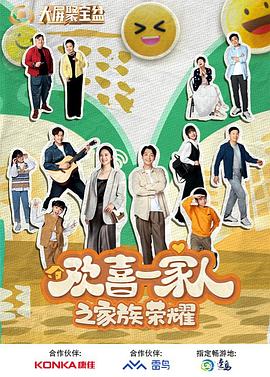 AV头等舱《欢喜一家人之家族荣耀》免费在线观看