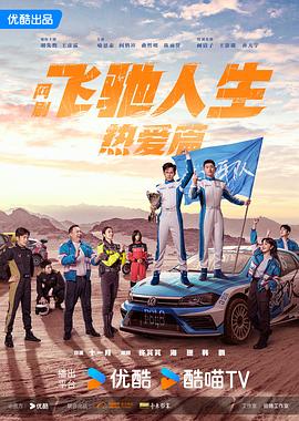 AI色情网站《飞驰人生热爱篇》免费在线观看