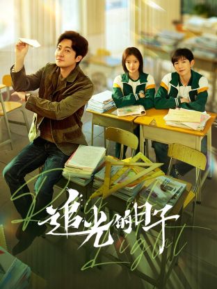 AI色情网站《追光的日子》免费在线观看