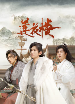av福利社《莲花楼》免费在线观看