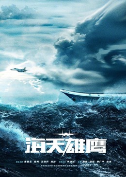 AV头等舱《海天雄鹰》免费在线观看