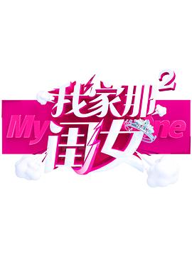AI色情网站《我家那闺女 第二季》免费在线观看
