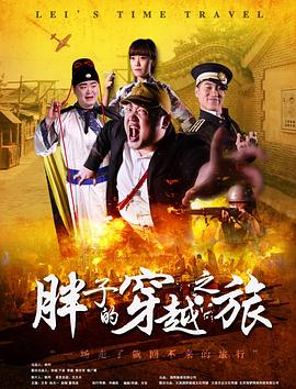 av福利社《胖子的穿越之旅》免费在线观看