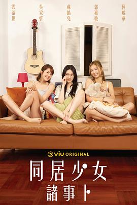 AI色情网站《同居少女诸事卜》免费在线观看