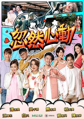 AV头等舱《忽然心动2022》免费在线观看