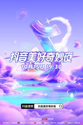 AV头等舱《抖音美好奇妙夜2023》免费在线观看