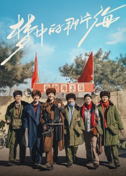 AV头等舱《梦中的那片海》免费在线观看