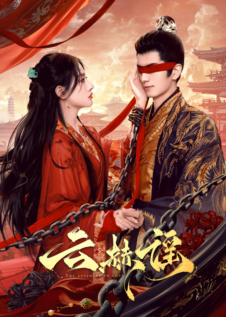 av福利社《云赫谣》免费在线观看