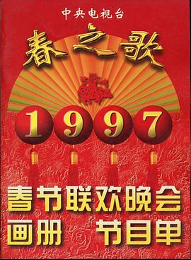 AI色情网站《1997年中央电视台春节联欢晚会》免费在线观看