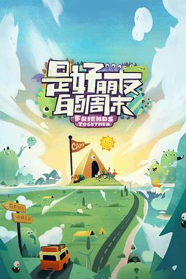 AI色情网站《是好朋友的周末》免费在线观看