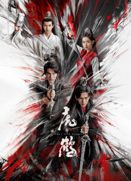 av福利社《虎鹤妖师录》免费在线观看