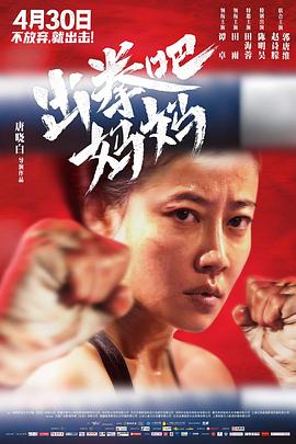 av福利社《出拳吧，妈妈》免费在线观看