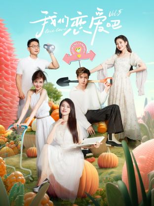 AV头等舱《我们恋爱吧 第五季》免费在线观看