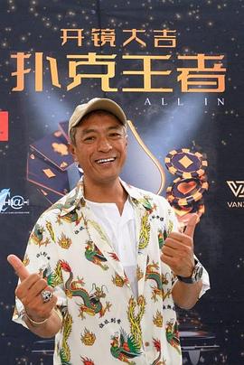 av福利社《扑克王者》免费在线观看