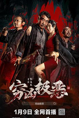 AV头等舱《穷凶极恶》免费在线观看