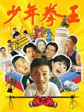 av福利社《少年拳王》免费在线观看
