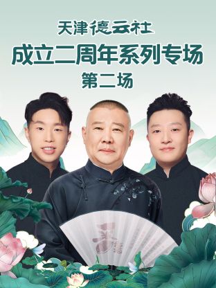 av福利社《天津德云社成立二周年系列专场第二场》免费在线观看