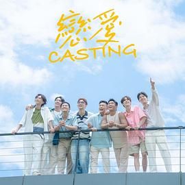AI色情网站《恋爱 Casting》免费在线观看