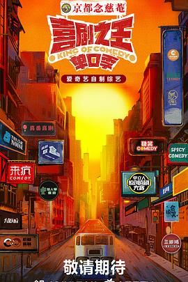 AV头等舱《喜剧之王·单口季》免费在线观看