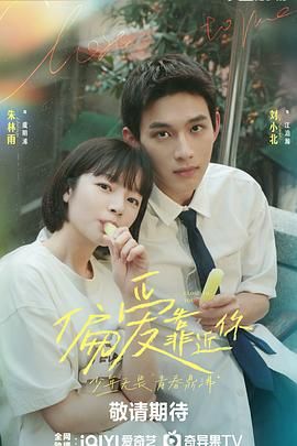 AV头等舱《偏爱靠近你》免费在线观看
