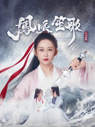 AV头等舱《凤鸣笙歌》免费在线观看