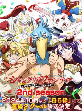AV头等舱《香格里拉·开拓异境~粪作猎手挑战神作~ 第二季 シャングリラ・フロンティア~クソゲーハンター、神ゲーに挑まんとす~ 2rd Season》免费在线观看