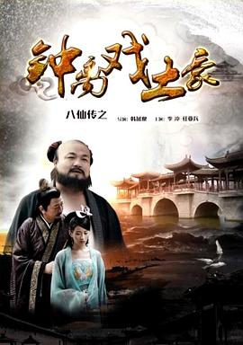 AV头等舱《八仙传之钟离戏土豪》免费在线观看
