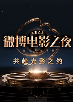 av福利社《2023微博电影之夜》免费在线观看