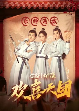 av福利社《你好，我们是欢喜天团》免费在线观看