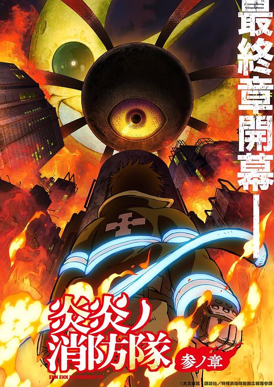 av福利社《炎炎消防队 三之章 炎炎ノ消防隊 参ノ章》免费在线观看