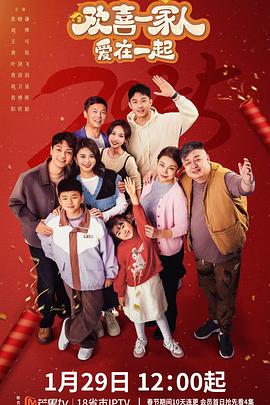 av福利社《欢喜一家人·爱在一起》免费在线观看
