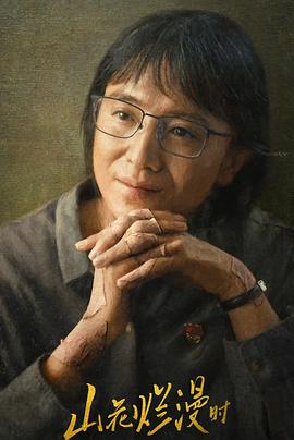 av福利社《山花烂漫时》免费在线观看