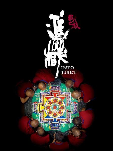 av福利社《非凡之旅《进藏》》免费在线观看