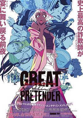 AV头等舱《大欺诈师 razbliuto GREAT PRETENDER razbliuto》免费在线观看