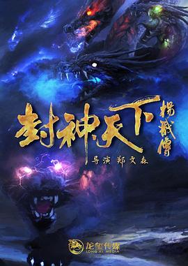 AV头等舱《封神天下杨戬传》免费在线观看