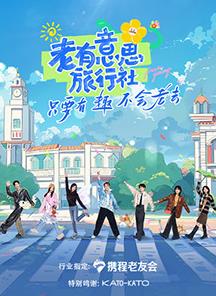 AI色情网站《老有意思旅行社》免费在线观看