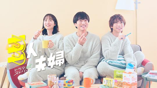 AV头等舱《三人夫妻 三人夫婦》免费在线观看