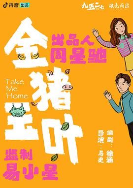AV头等舱《金猪玉叶》免费在线观看