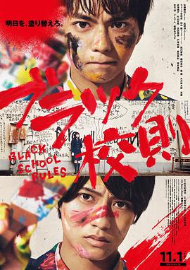 av福利社《黑色校规 ブラック校則》免费在线观看