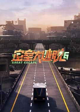 AV头等舱《密室大逃脱 第六季》免费在线观看
