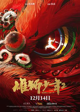 AV头等舱《雄狮少年2》免费在线观看