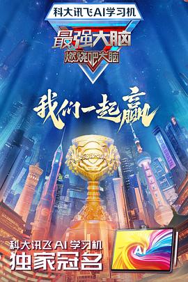 AI色情网站《最强大脑第十二季》免费在线观看