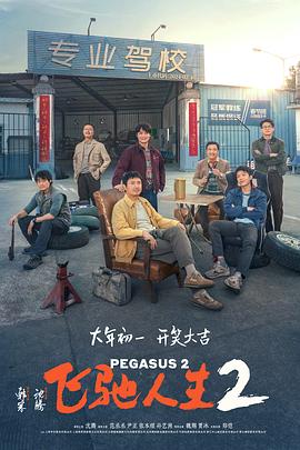 AV头等舱《飞驰人生2》免费在线观看