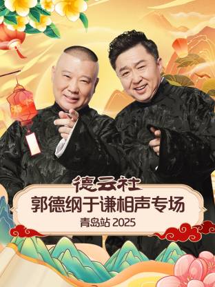 AI色情网站《德云社郭德纲于谦相声专场青岛站2025》免费在线观看