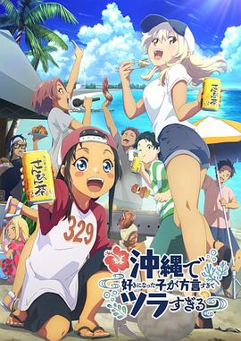 av福利社《在冲绳喜欢上的女孩子方言讲太多太棘手了 沖縄で好きになった子が方言すぎてツラすぎる》免费在线观看