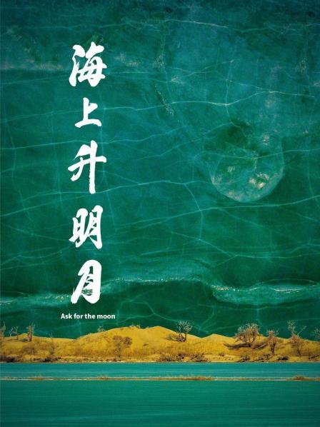 AI色情网站《海上升明月》免费在线观看