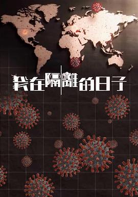av福利社《我在隔离的日子 我在隔離的日子》免费在线观看