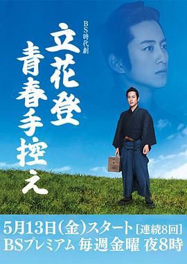 AV头等舱《立花登青春备忘录》免费在线观看