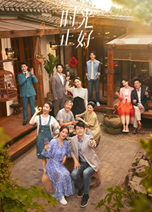 av福利社《时光正好》免费在线观看