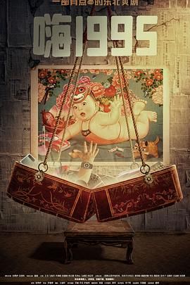 AV头等舱《嗨1995》免费在线观看